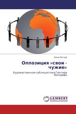 Оппозиция «свои - чужие»