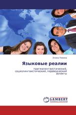 Языковые реалии