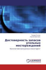 Достоверность запасов угольных месторождений