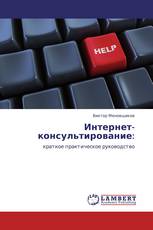 Интернет-консультирование: