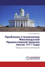 Проблема становления Финляндской Православной Церкви после 1917 года