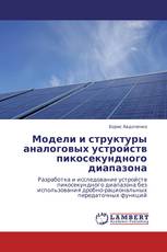Модели и структуры аналоговых устройств пикосекундного диапазона