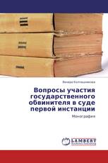 Вопросы участия государственного обвинителя в суде первой инстанции