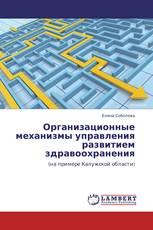Организационные механизмы управления развитием здравоохранения