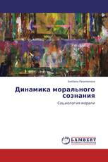 Динамика морального сознания