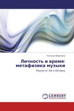 Личность и время: метафизика музыки