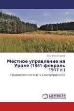 Местное управление на Урале (1861-февраль 1917 г.)