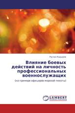 Влияние боевых действий на личность профессиональных военнослужащих