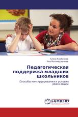 Педагогическая поддержка младших школьников