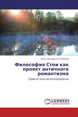 Философия Стои как проект античного романтизма