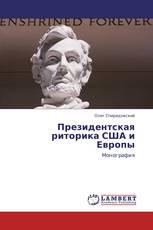 Президентская риторика США и Европы
