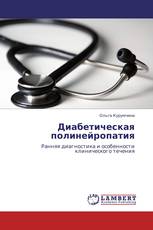 Диабетическая полинейропатия