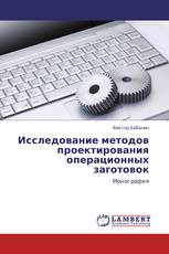 Исследование методов проектирования операционных заготовок