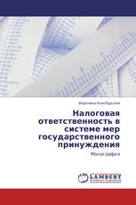 Налоговая ответственность в системе мер государственного принуждения