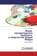 Жанр   литературного портрета   в творчестве Андре Моруа