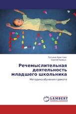 Речемыслительная деятельность младшего школьника