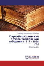 Партийно-советская печать Тамбовской губернии (1917 - 1928 гг.)