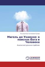 Мигель де Унамуно: в поисках Бога и Человека