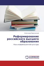 Реформирование российского высшего образования