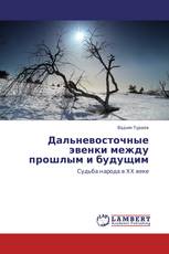 Дальневосточные эвенки между прошлым и будущим