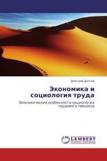 Экономика и социология труда