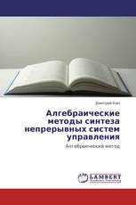Алгебраические методы синтеза непрерывных систем управления