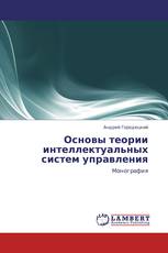 Основы теории интеллектуальных систем управления