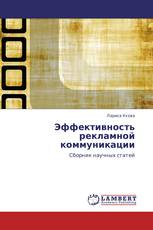 Эффективность рекламной коммуникации