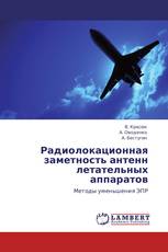 Радиолокационная заметность антенн летательных аппаратов