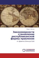 Закономерности становления республиканской формы правления