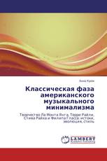 Классическая фаза американского музыкального минимализма