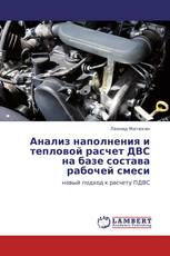 Анализ наполнения и тепловой расчет ДВС на базе состава рабочей смеси