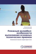 Пляжный волейбол:  особенности выполнения основных технических приемов