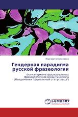 Гендерная парадигма русской фразеологии