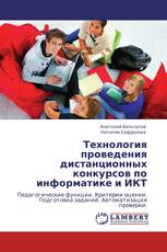 Технология проведения дистанционных конкурсов по информатике и ИКТ