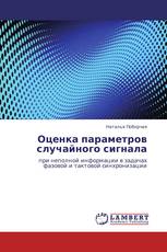 Оценка параметров случайного сигнала
