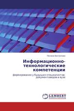 Информационно-технологические компетенции