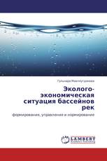 Эколого-экономическая ситуация бассейнов рек