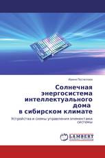 Солнечная энергосистема интеллектуального дома   в сибирском климате
