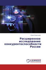 Расширенное исследование конкурентоспособности России