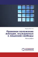 Правовое положение женщин, осужденных   к лишению свободы