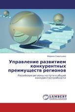 Управление развитием конкурентных преимуществ регионов