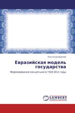 Евразийская модель государства