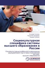 Социокультурная специфика системы высшего образования в России