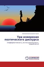 Три измерения поэтического дискурса