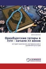 Оренбургские татары в XVIII – начале XX веков