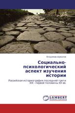 Социально-психологический аспект изучения истории