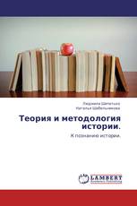 Теория и методология истории.