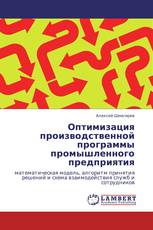 Оптимизация производственной программы промышленного предприятия