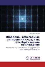 Шаблоны, избегаемые антицепями слов, и их алгебраические приложения